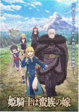 机甲黎明 科幻机战动漫在线观看